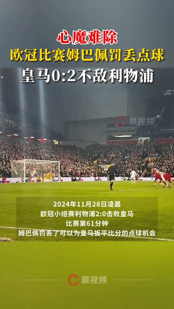 姆巴佩连续三场比赛得分超过夺冠，利物浦不断突破！